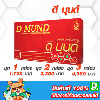 ดีมุนด์ (DMund) - ภูมิคุ้มกันและองค์รวมของร่างกาย - [D SHOP 98 - ส่งเร็วมาก รับประกันแท้ 100%]