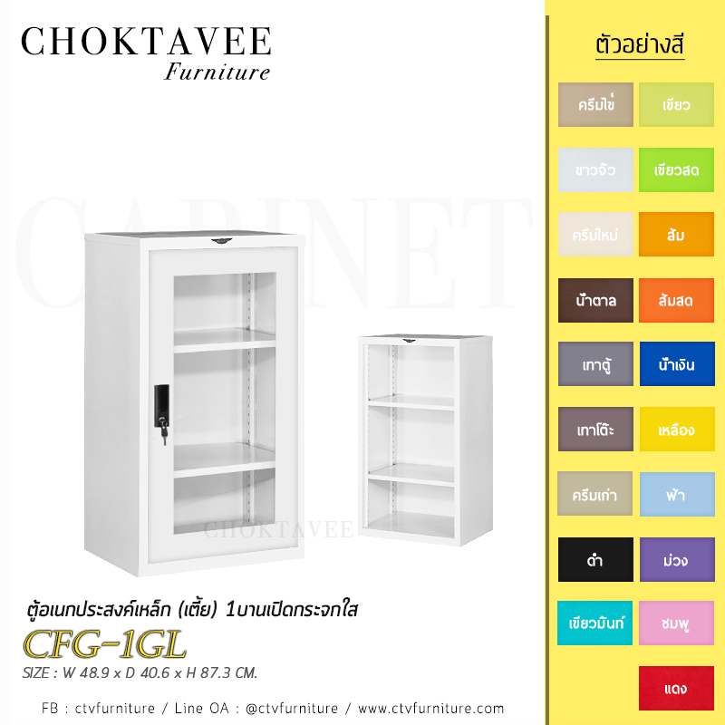 ตู้อเนกประสงค์เหล็ก-เตี้ย-1บานเปิดกระจกใส-รุ่น-cfg-1gl