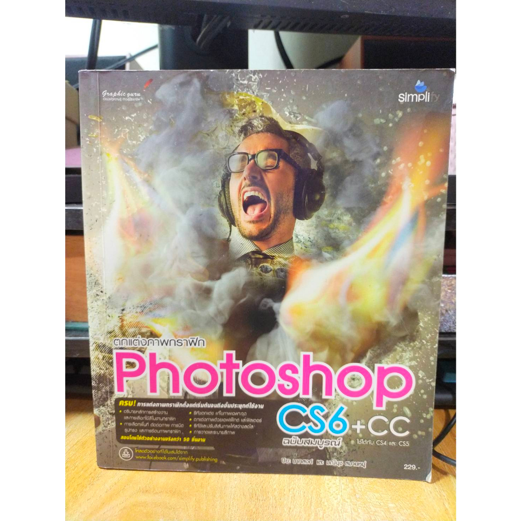 หนังสือ-หนังสือคอมพิวเตอร์-ตกแต่งภาพกราฟิก-photoshop-cs6-cc