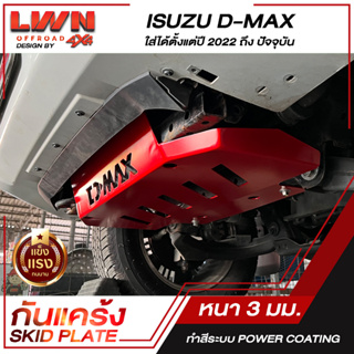 กันแคร้ง  Skid Plate | Isuzu D-MAX ดีแม็ก 2020-ปัจจุบัน |  ของแท้ผลิตโรงงานในไทย กันกระแทกใต้ท้องรถ  กันรอย ใต้เครื่อง