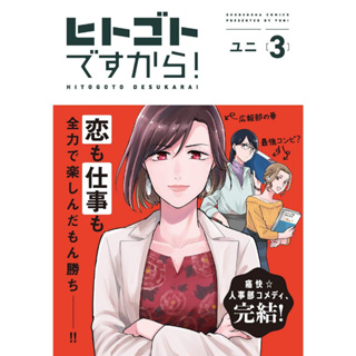 หนังสือ ฝ่ายบุคคลอลหม่าน! เล่ม 3 (จบ) (การ์ตูน)