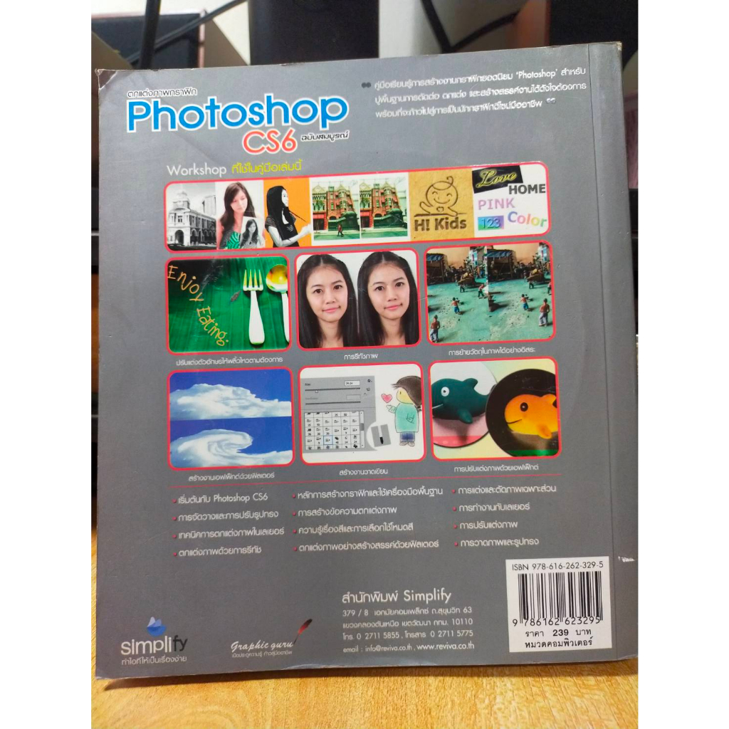 หนังสือ-หนังสือคอมพิวเตอร์-ตกแต่งภาพกราฟิก-photoshop-cs6-มี-cd