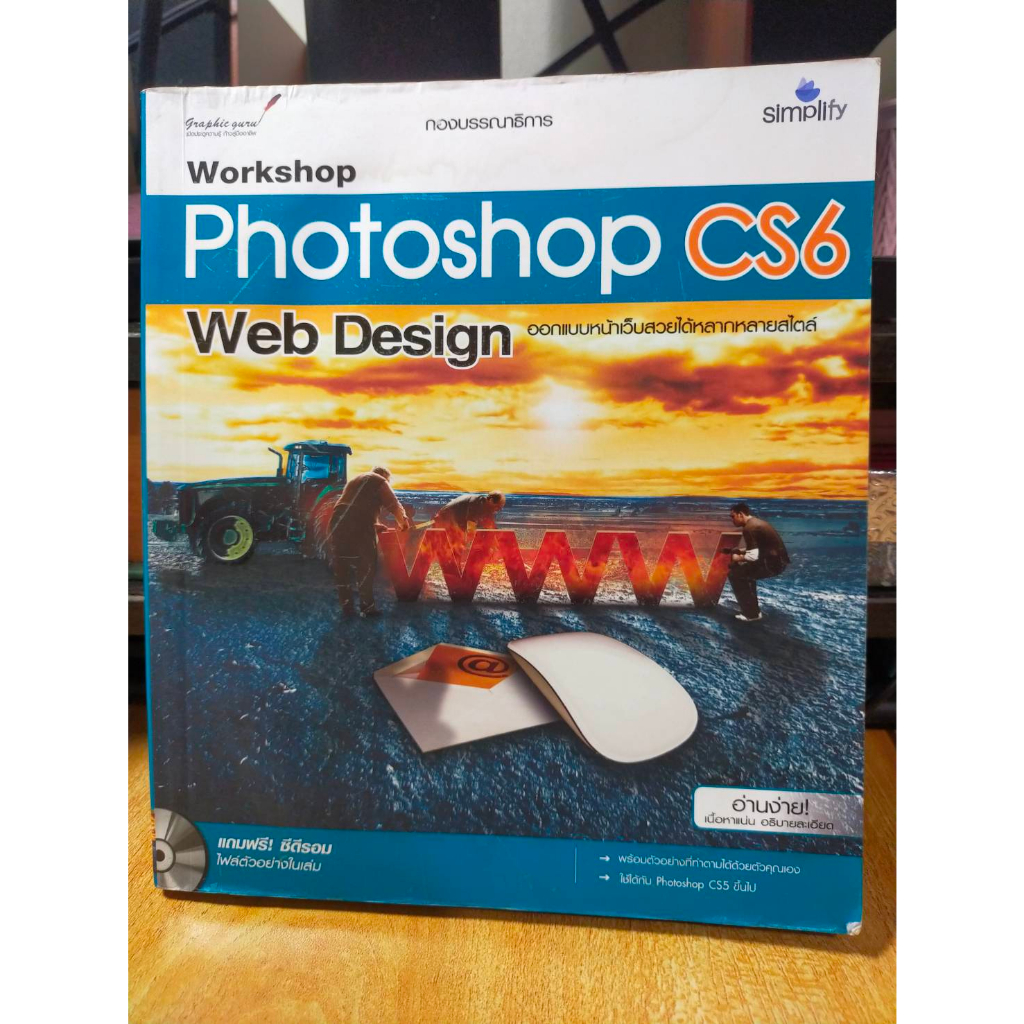 หนังสือ-หนังสือคอมพิวเตอร์-workshop-photoshop-cs6-web-design-ไม่มี-cd