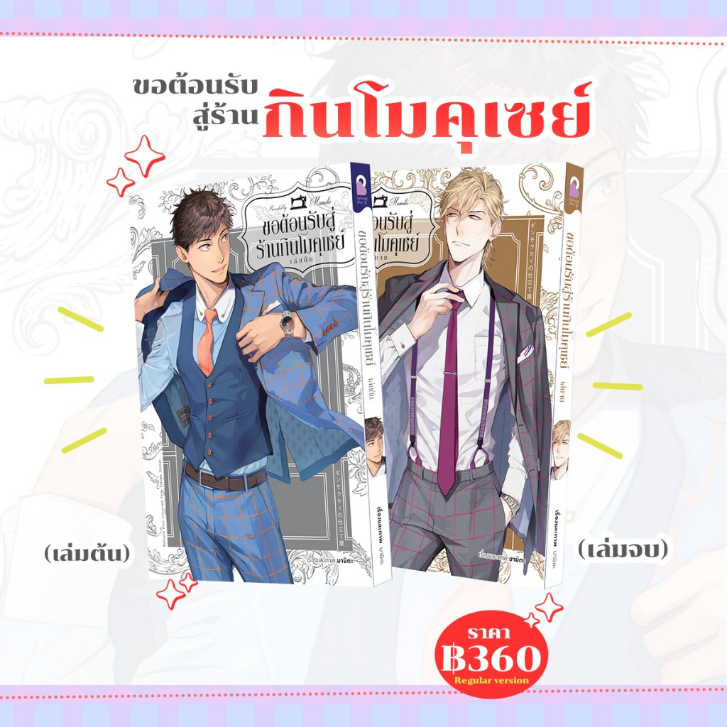 เปิดจอง-ขอต้อนรับสู่ร้านกินโมคุเซย์-เล่ม-1-2-จบ