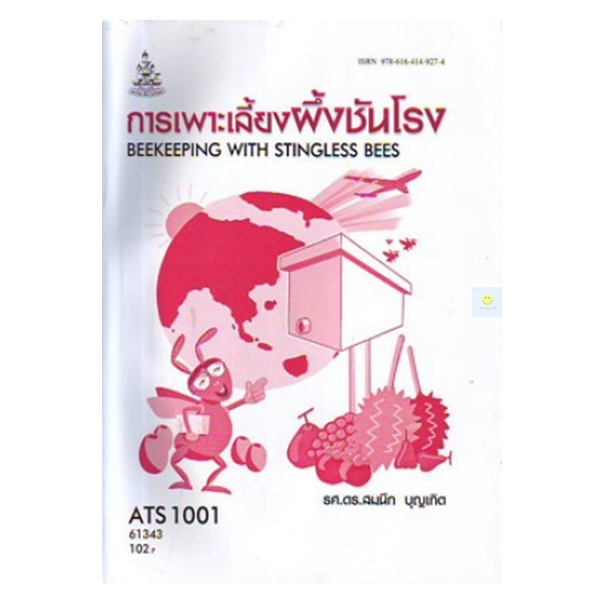 หนังสือเรียนราม-ats1001-as101-การเลี้ยงผึ้งและชันโรง