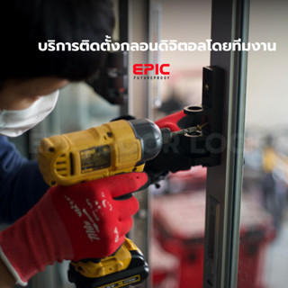 บริการติดตั้ง ถอดย้าย กลอนประตูดิจิตอลโดยทีมงาน EPIC DOOR LOCK