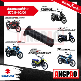 ปลอกแฮนด์ซ้าย  Address 110 / NEX CROSSOVER แท้ศูนย์ (SUZUKI /ซูซูกิ แอดเดรส 110 / เน็กซ์ ครอสโอเวอร์ ) 57211-40J01-000