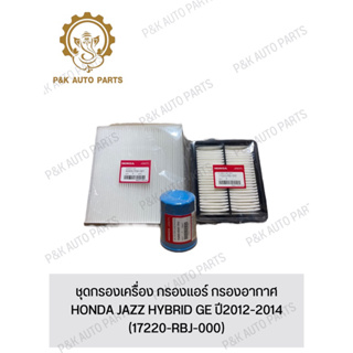 ชุดกรองเครื่อง กรองแอร์ กรองอากาศ HONDA JAZZ HYBRID GE ปี2012-2014 (17220-RBJ-000)