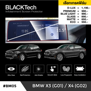 BMW X3 G01❗️ก่อนปี2022❗️(BM05) ฟิล์มกันรอยหน้าจอรถยนต์ฟิล์มขนาด 11.5 นิ้ว - BLACKTech by ARCTIC(มี 6 เกรดให้เลือก)