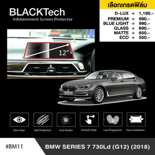 BMW Series 7 G12 (2018) (BM11) ฟิล์มกันรอยหน้าจอรถยนต์ ฟิล์มขนาด 12 นิ้ว - BLACKTech by ARCTIC (มี 6 เกรดให้เลือก)