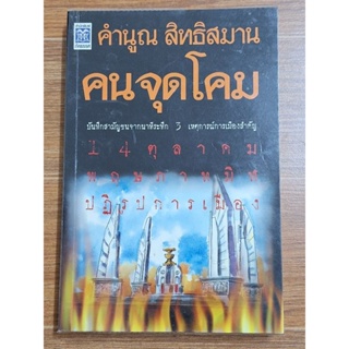 คนจุดโคม (คำนูณ สิทธิสมาน)