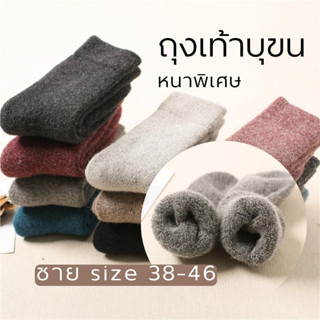 🧦🐑ถุงเท้าผู้ชาย ถุงเท้าวูล ถุงเท้าบุขน ผสมขนแกะ 30% ถุงเท้ากันหนาว ฟรีไซส์ สำหรับเท้าเบอร์ 38-46