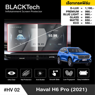 Haval H6 Pro (2021) (HV02) ฟิล์มกันรอยหน้าจอรถยนต์ ฟิล์มขนาด 10.98 นิ้ว - BLACKTech by ARCTIC (มี 6 เกรดให้เลือก)
