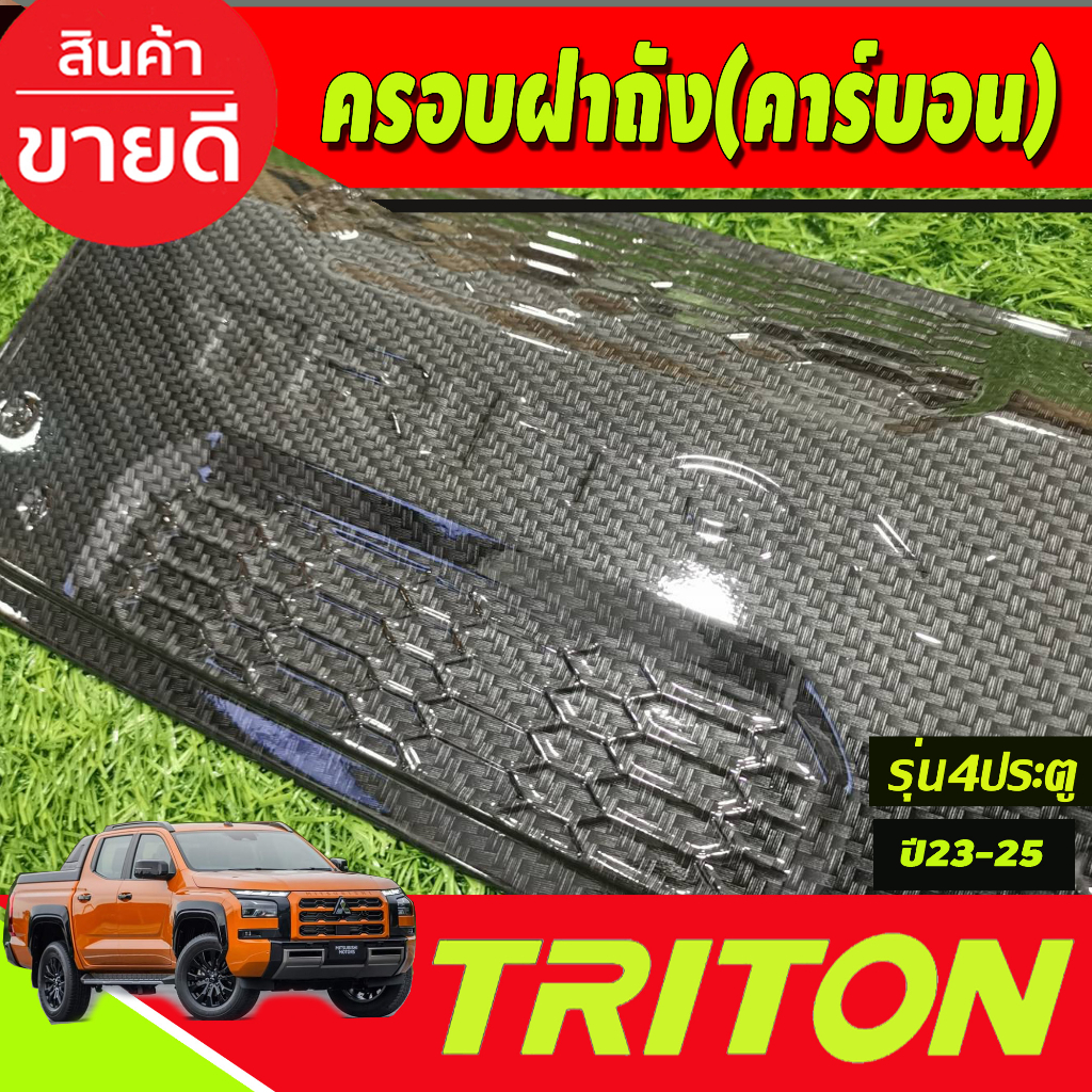 ครอบฝาถังน้ำมัน-ลายคาร์บอน-รุ่น4ประตู-mitsubishi-triton-2023-2024-ตัวใหม่ล่าสุด-งานa