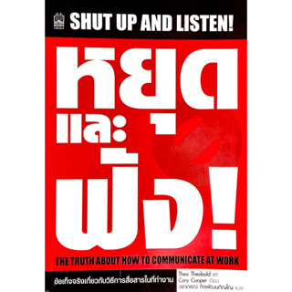 หยุดและฟัง : Shut up and listen! /// เทคนิคจากผู้เชี่ยวชาญด้านการสื่อสาร ความสำเร็จสู่องค์กรชั้นนำ เช่น ไมโคร์ซอฟ,บีบีซี