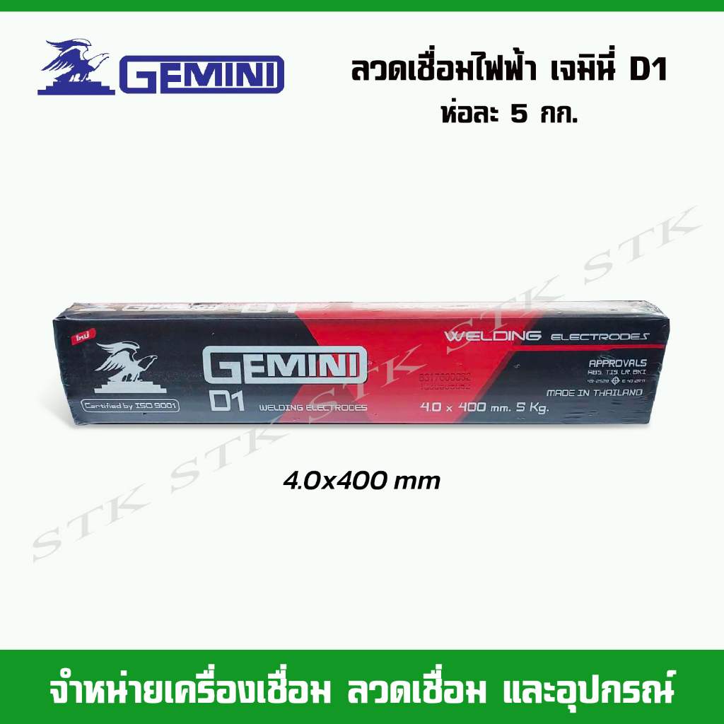 ลวดเชื่อมไฟฟ้า-gemini-d1-ขนาด-3-2-4-0-mm-บรรจุห่อละ-5-กก
