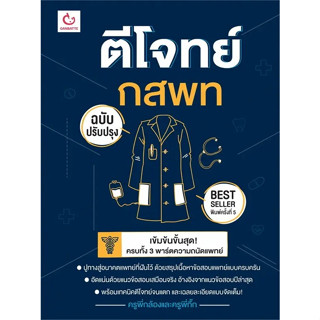 Chulabook(ศูนย์หนังสือจุฬาฯ) |C111หนังสือ9786164940758ตีโจทย์ กสพท