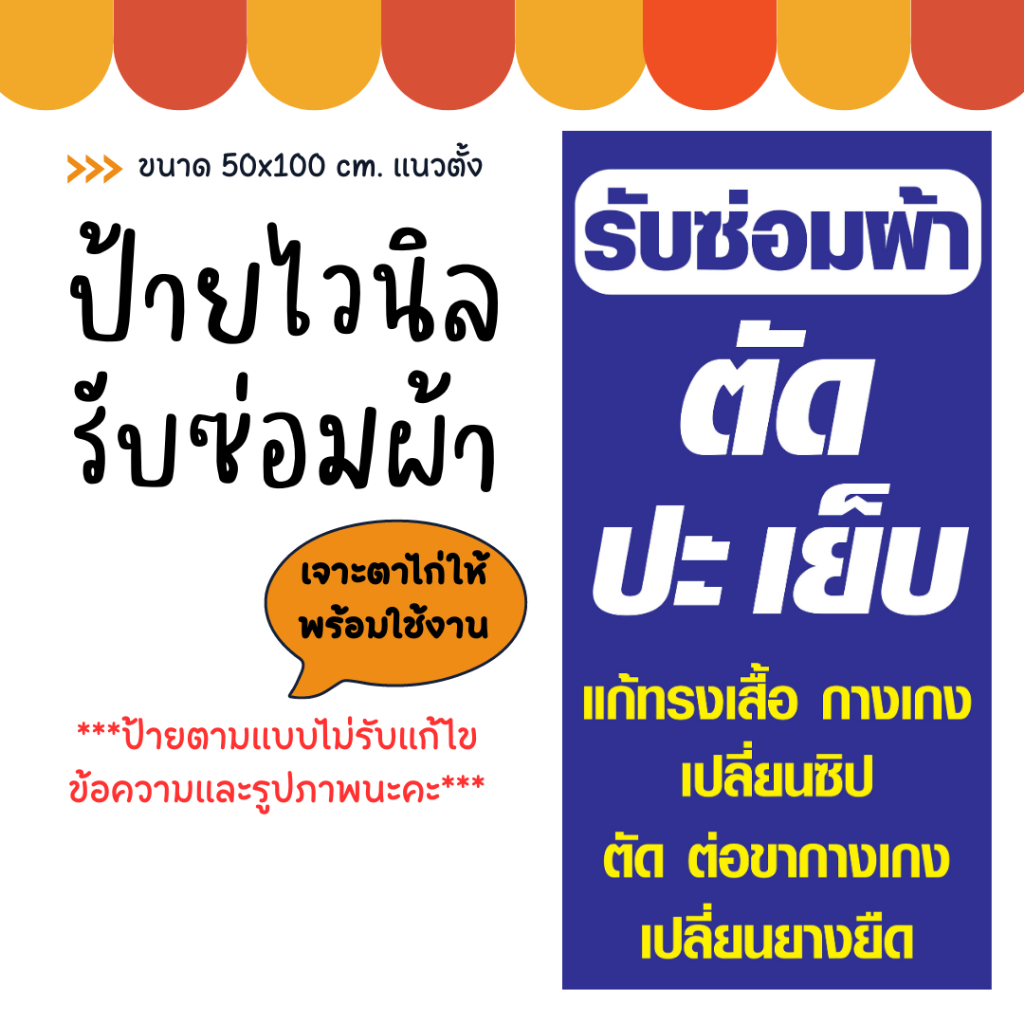 ป้ายไวนิล-รับซ่อมผ้า-รับตัดผ้า-ป้ายเย็บผ้า-ขนาด-50x100-cm-แนวตั้ง-พิมพ์ด้านเดียว-ป้ายสวย-สะดุดตา-เห็นชัดเจน