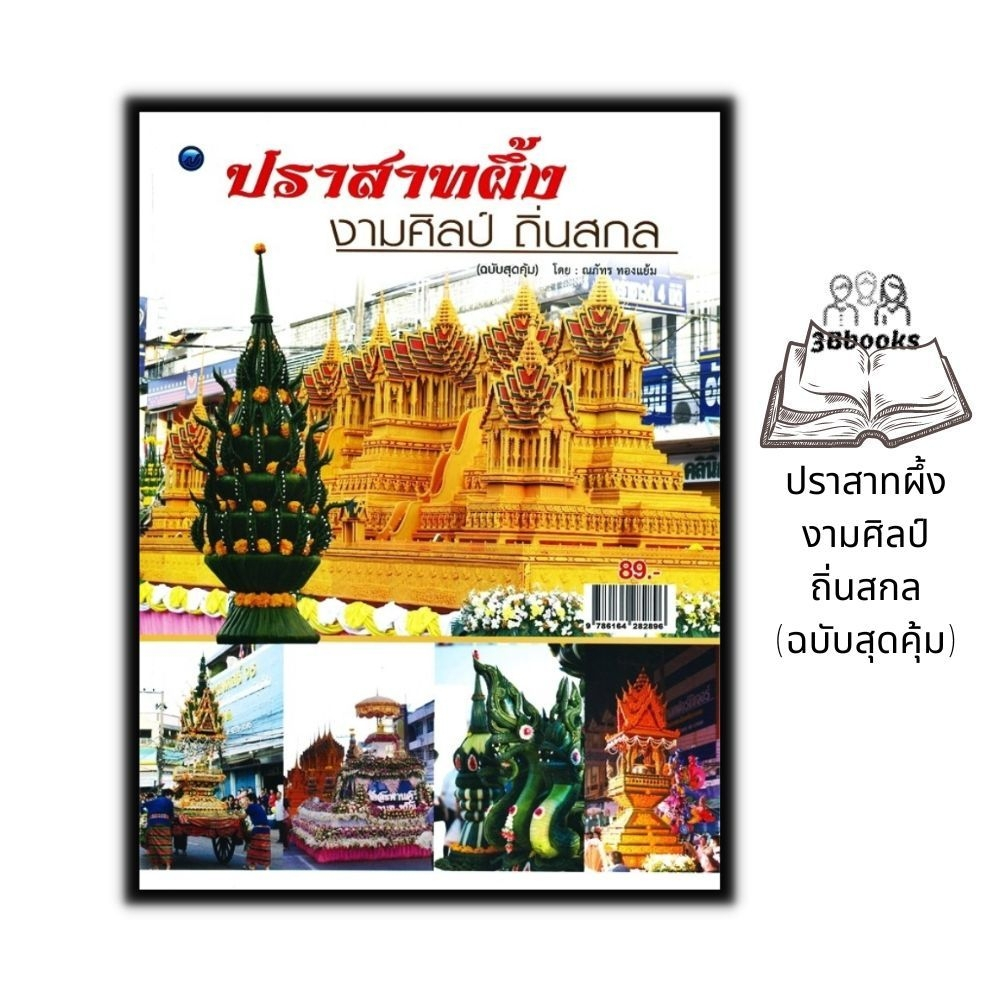 หนังสือ-ปราสาทผึ้ง-งามศิลป์ถิ่นสกล-ฉบับสุดคุ้ม-งานฝีมือ-งานศิลปะ-ภูมิปัญญาไทย-ภูมิปัญญาท้องถิ่น