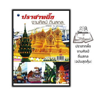 หนังสือ ปราสาทผึ้ง งามศิลป์ถิ่นสกล (ฉบับสุดคุ้ม) : งานฝีมือ งานศิลปะ ภูมิปัญญาไทย ภูมิปัญญาท้องถิ่น