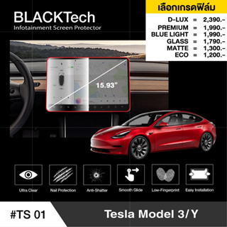 Tesla Model 3 / Model Y (TS01) ฟิล์มกันรอยหน้าจอรถยนต์ ฟิล์มขนาด 15.93 นิ้ว - BLACKTech by ARCTIC (มี 6 เกรดให้เลือก)