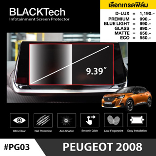 Peugeot 2008 (PG03) ฟิล์มกันรอยหน้าจอรถยนต์ ฟิล์มขนาด 9.39 นิ้ว - BLACKTech by ARCTIC (มี 6 เกรดให้เลือก)