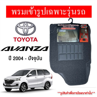 Diff พรมปูพื้นรถยนต์ พรมใยไวนิล พรมเข้ารูปรถยนต์ TOYOTA AVANZA 2004-ปัจจุบัน