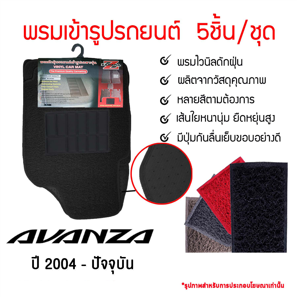 diff-พรมปูพื้นรถยนต์-พรมใยไวนิล-พรมเข้ารูปรถยนต์-toyota-avanza-2004-ปัจจุบัน