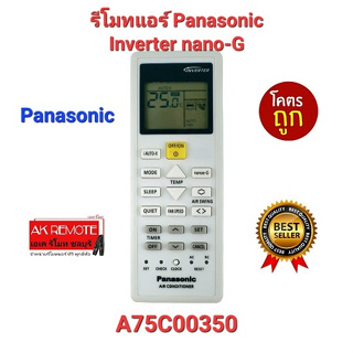 💢พร้อมส่ง💢รีโมทแอร์ Panasonic Inverter nano-G A75C00350 i AUTO-X