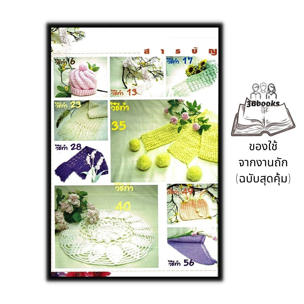 หนังสือ-ของใช้จากงานถัก-ฉบับสุดคุ้ม-งานอดิเรก-งานฝีมือ-การถักไหมพรม