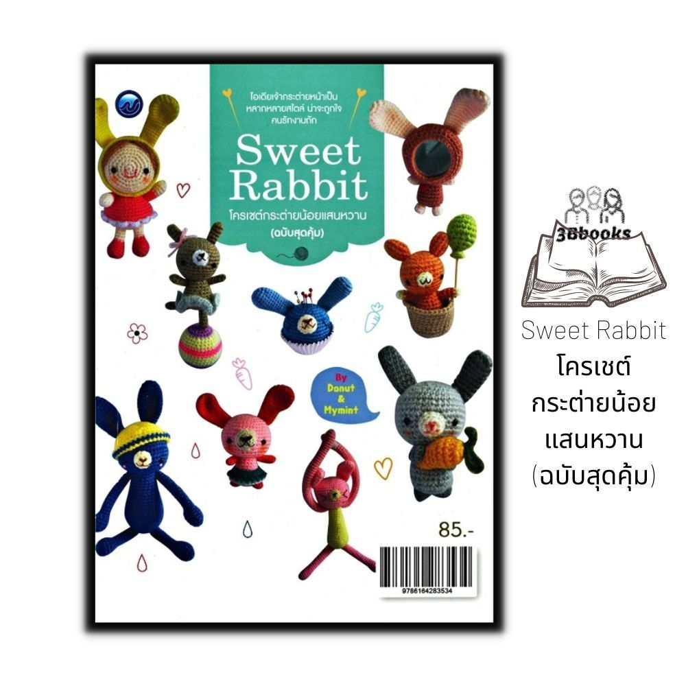 หนังสือ-sweet-rabbit-โครเชต์กระต่ายน้อยแสนหวาน-ฉบับสุดคุ้ม-งานอดิเรก-งานฝีมือ-การถักโครเชต์-การถักไหมพรม