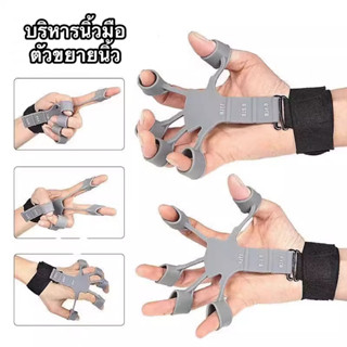 บริหารนิ้วมือ ตัวขยายนิ้ว ซิลิโคนนุ่มที่ทนทาน ออกกําลังกายความแข็งแรงของนิ้ว finger strengthener พร้อม 6 ระดับ