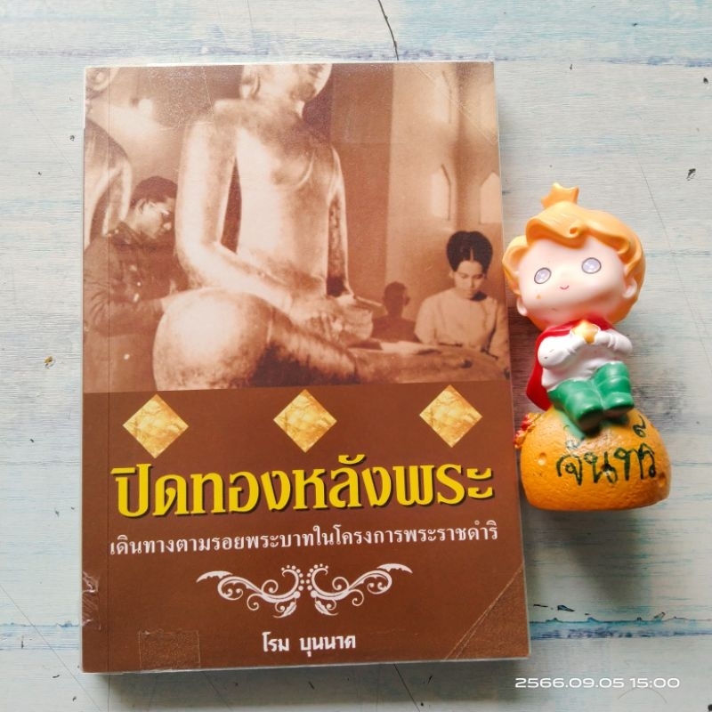 ปิดทองหลังพระ-เดินทางตามรอยพระบาทในโครงการพระราชดำริ