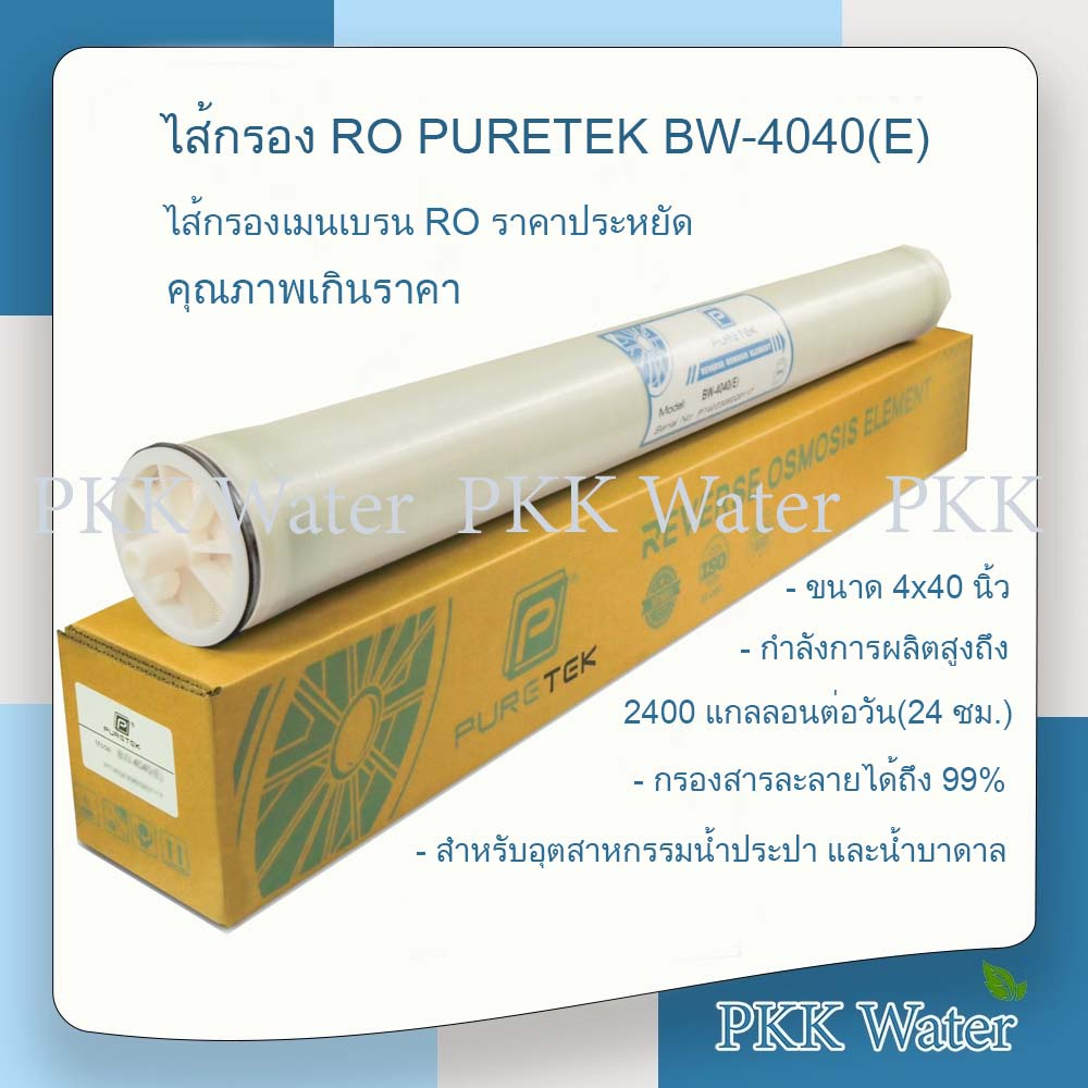 ไส้กรองเมมเบรน 4 นิ้ว RO PURETEK รุ่น BW-4040(E) 2400 GPD | Shopee Thailand