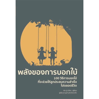 หนังสือ พลังของการบอกใบ้ (พิมพ์ครั้งที่ 2) ผู้เขียน: เฉิน ซู่ เจวียน  สำนักพิมพ์: วารา #bookfactory