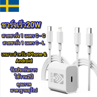 Acetek เซตหัวชาร์จ+สายชาร์จเร็ว พรีเมียม 20W USB Type C to C+C to L 1M ไอโฟน/Android รับประกัน 2ปี Fast charger+cable🇸🇪