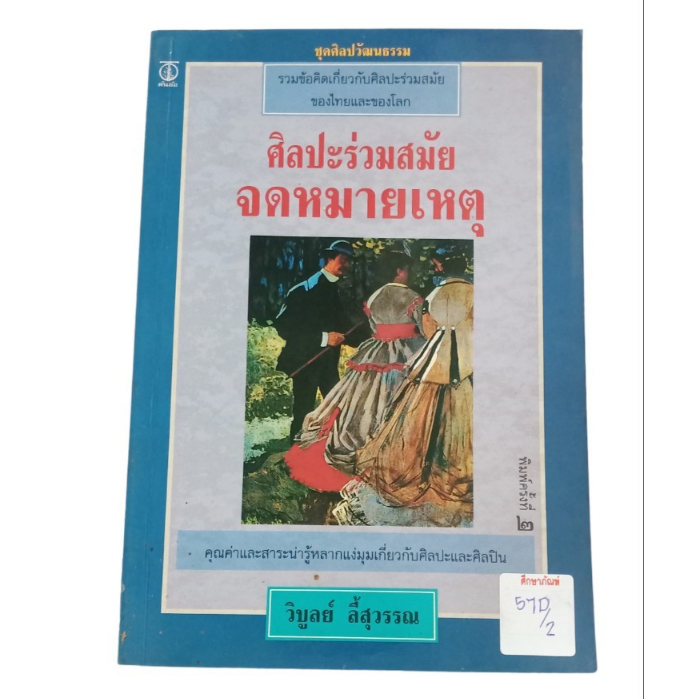 ศิลปะร่วมสมัย-จดหมายเหตุ-by-วิบูลย์-ลี้สุวรรณ