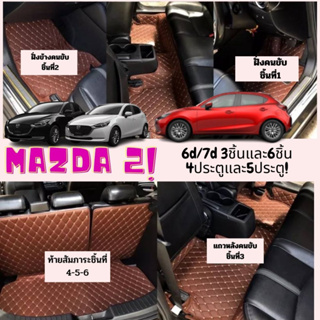 ของแถม2อย่างMAZDA 2 -2015-2023🔥ถูกสุด ลดพิเศษ 🔥 พรมรถหนัง 6D มาสด้า Mazda2 หนังอย่างดี