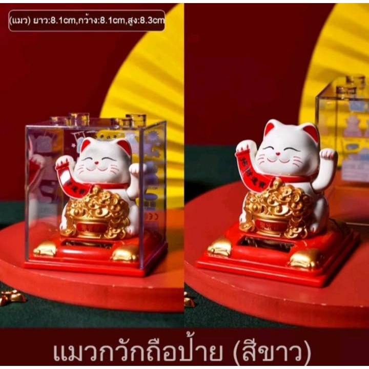 แมวกวักนำโชค-พลังงานแสง-น่ารักที่สุด-พร้อมส่ง-ราคาถูก