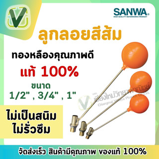 *สินค้าล็อตใหม่* SANWA ลูกลอยซันวา ลูกลอยแทงค์น้ำ สีส้ม ขนาด 1/2",3/4",1"