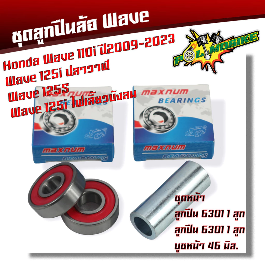 ลูกปืนล้อเวฟ ชุดลูกปืน Wave110i Wave125i ปลาวาฬ Wave125S Wave125i ไฟเลี้ยวบังลม ลูกปืนล้อเวฟ110i ลูกปืนล้อเวฟ125i บังลม รูปที่ 2