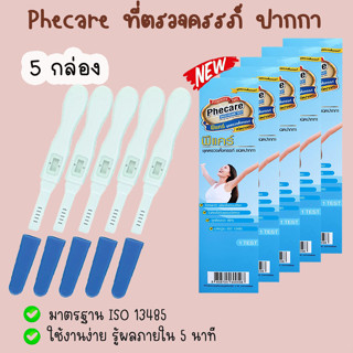 🌻 Phecare ฟีแคร์ (ปากกา 5 กล่อง) ที่ตรวจครรภ์ ทดสอบการตั้งครรภ์ ตรวจท้อง ❌ไม่ระบุชื่อสินค้าบนหน้ากล่อง❌