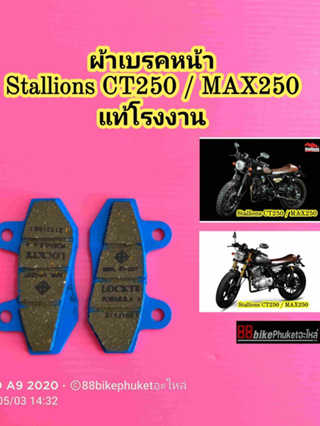 ผ้าเบรคหน้า / ผ้าเบรคหลัง Stallions CT250 / MAX250 แท้โรงงาน (กรุณาเลือกสินค้าให้ถูก"ข้าง"ก่อนสั่งซื้อ) ผ้าเบรค MAX 250