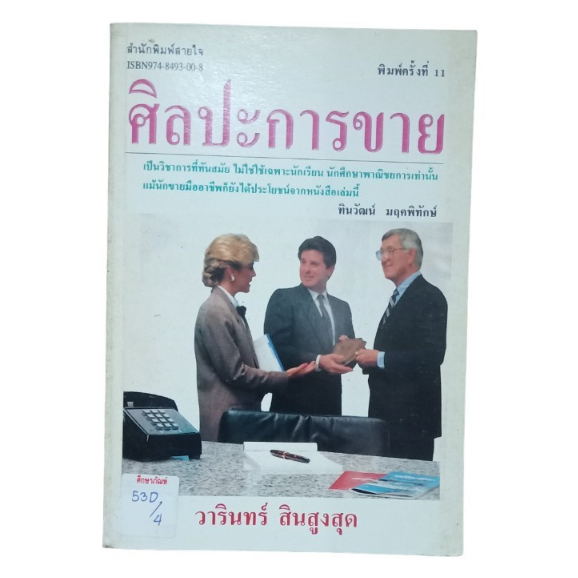 ศิลปะการขาย-by-วารินทร์-สินสูงสุด