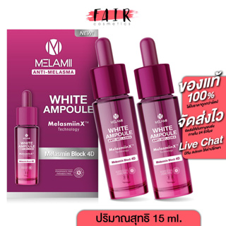 [2 ขวด] Melamii White Ampoule Anti Melasma เมลามิ ไวท์ แอมพูล แอนตี้ เมลาสมา [15 ml.] แอมพูลเข้มข้น ฟื้นฟูผิว