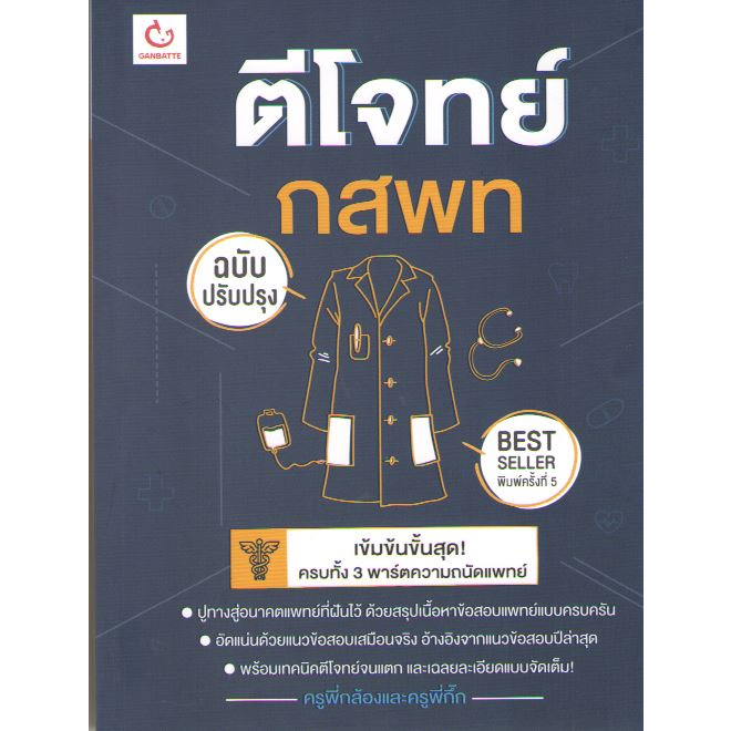 พิมพ์ครั้งที่5-ล่าสุด-ตีโจทย์-กสพท-ครูพี่กล้องและครูพี่กิ๊ก-9786164940758-c111