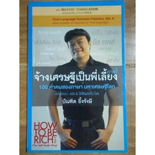 จ้างเศรษฐีเป็นพี่เลี้ยง ภาค 1/บัณฑิต อึ้งรังษี/หนังสือมือสองสภาพดี