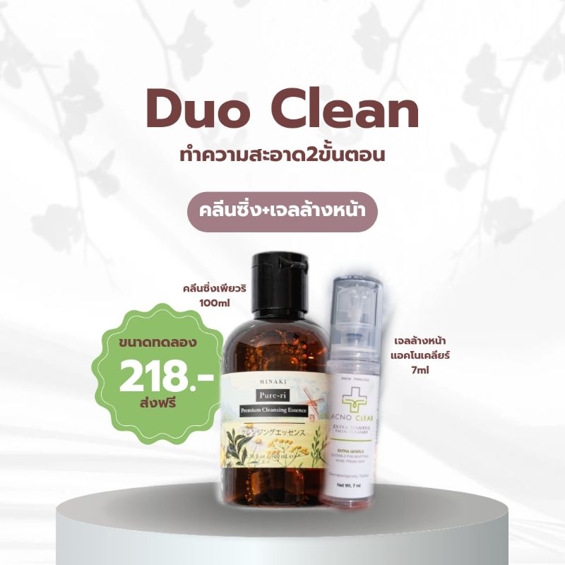 Duo Clean ขนาดทดลอง(คลีนซิ่ง+เจลล้างหน้า) | Shopee Thailand