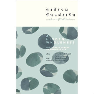 องค์รวมอันแฝงเร้น การเดินทางสู่ชีวิตที่ไม่แบ่งแยก A hidden Wholeness the journey toward an undivided life ปากเกอร์ เจ. ป