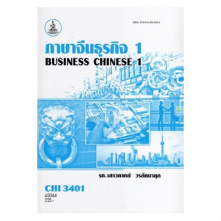หนังสือเรียนราม CHI3401 (CN381) ภาษาจีนธุรกิจ 1